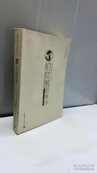 柏拉图的神学