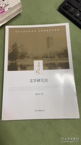 文学研究法 