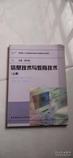 信息技术与教育技术（上册）