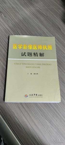 医学影像医师执照试题精解