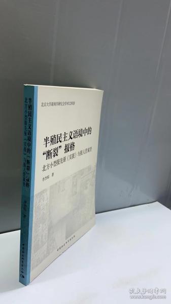 半殖民主义语境中的断裂报格/北京大学新闻学研究会学术文库10