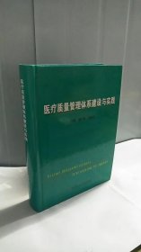 医疗质量管理体系建设与实践