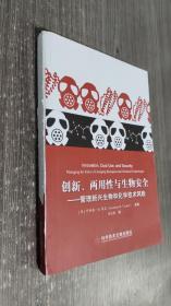 创新、两用性与生物安全—管理新兴生物和化学技术风险