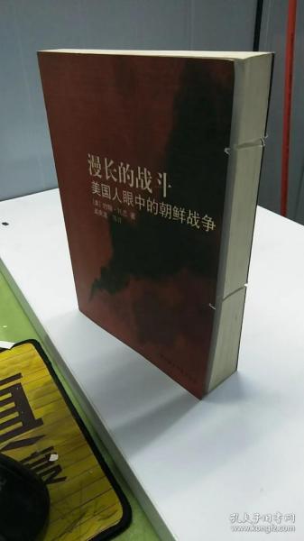 漫长的战斗：美国人眼中的朝鲜战争