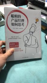 聪明的产品经理如何思考