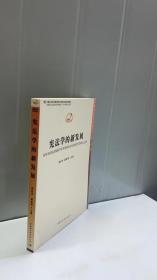 中国哲学社会科学学科发展报告·当代中国学术史系列：宪法学的新发展