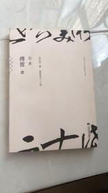 傅雷经典/现代文学名家名作文库