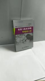 检验与临床诊断：呼吸病分册