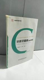 中山大学光华口腔医学院.附属口腔医院牙体牙髓病病例精解