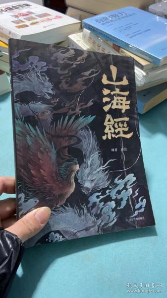 山海经 彩图版 珍藏版经典画册白话文上古三大奇书彩色神兽奇幻巨著中国文化思维外部世界观形成的源头