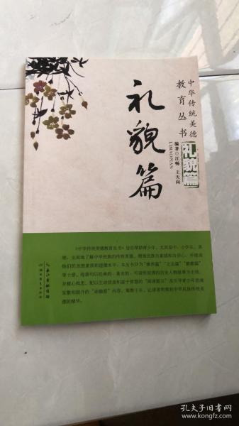 中华传统美德教育丛书：礼貌篇
