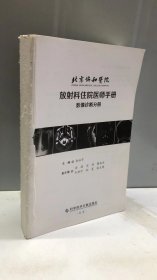 北京协和医院放射科住院医师手册——影像诊断分册