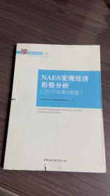 NAES宏观经济形势分析（2015年第4季度）