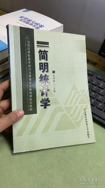 21世纪高职高专经济与管理专业基础课规划教材：简明统计学