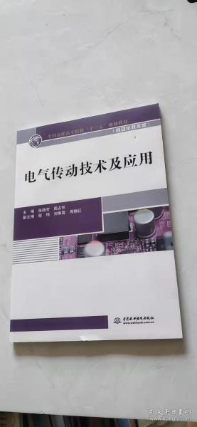 电气传动技术及应用（全国高职高专院校“十三五”规划教材（自动化技术类））