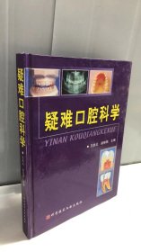 疑难口腔科学