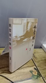 姚雪垠文集：《李自成》第三卷，紫禁城内外