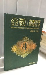 金融定量分析百科全书（第四册）