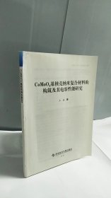 CoMoO4基核壳纳米复合材料的构筑及其电容性能研究