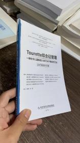 Tourette 综合征管理：一种针对儿童和成人的行为干预治疗方法（治疗师指导手册）