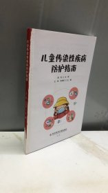 儿童传染性疾病防护指南