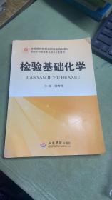 全國醫(yī)藥院校高職高專規(guī)劃教材（供醫(yī)學(xué)檢驗(yàn)技術(shù)及相關(guān)專業(yè)使用）：檢驗(yàn)基礎(chǔ)化學(xué)