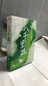 八千里路（人气作者玖月晞全新甜蜜力作。跨越八年跋涉八千里一个男孩对女孩深沉的暗恋。）