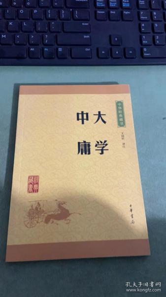 中华经典藏书 大学·中庸（升级版）