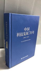 中国科技发展70年（1949—2019）