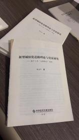 新型城镇化道路理论与实证研究：基于人本“五维融合”视角