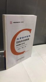 北京协和医院妇科内分泌疾病病例精解（第2辑）