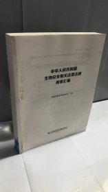 中华人民共和国生物安全相关法律法规规章汇编