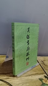 吴越首府杭州
