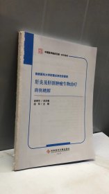 首都医科大学附属北京佑安医院肝炎及肝脏肿瘤生物治疗病例精解