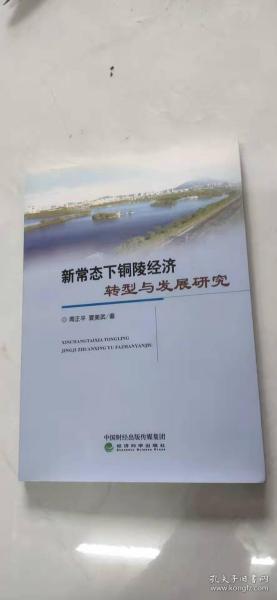 新常态下铜陵经济转型与发展研究