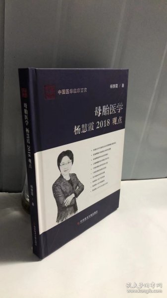 母胎医学杨慧霞2018观点