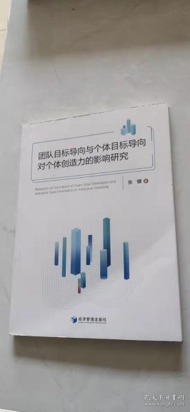 团队目标导向与个体目标导向对个体创造力的影响研究