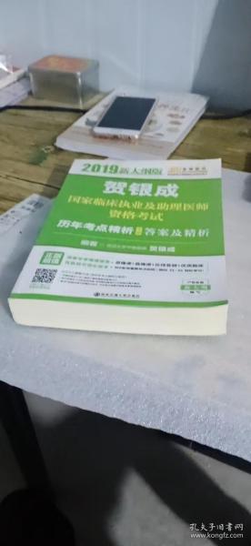 贺银成2019国家临床执业及助理医师资格考试历年考点精析（下册）答案及精析