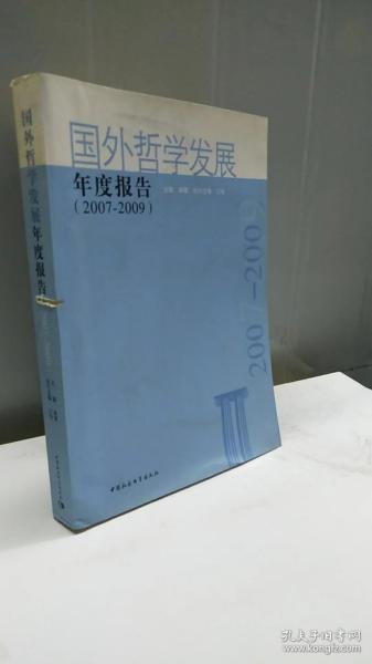 国外哲学发展年度报告（2007-2009）