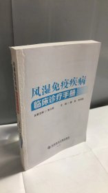 风湿免疫疾病临床诊疗手册