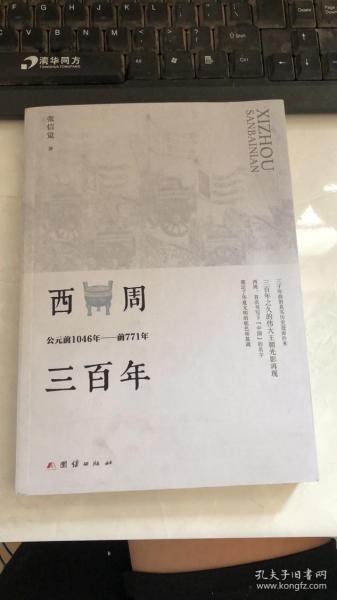 西周三百年 : 公元前1046年至前771年