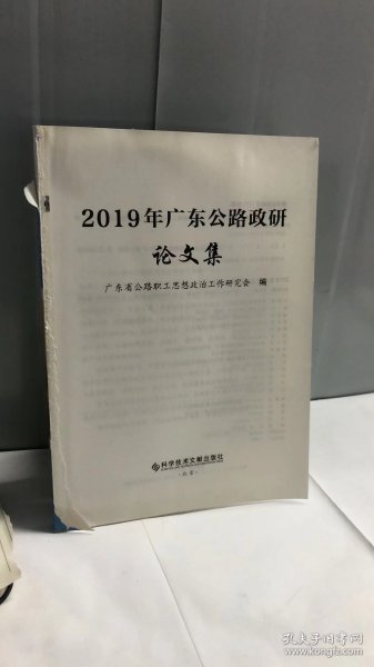 2019年广东公路政研论文集