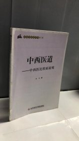 中西医道——中西医比较面面观   通俗中医药丛书第二辑