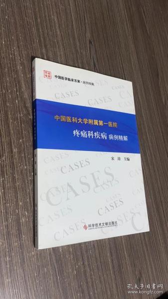 中国医科大学附属第一医院疼痛科疾病病例精解