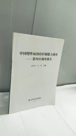 中国慢性病预防控制能力调查——第四次调查报告