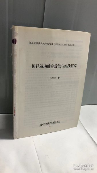 田径运动健身价值与实践研究