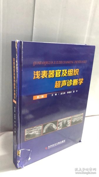 浅表器官及组织超声诊断学.第三版