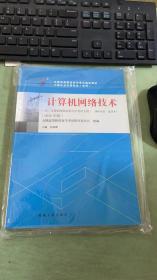 全新正版自考教材021412141计算机网络技术2016年版张海霞机械工业出版社