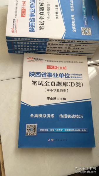 中公版·2018陕西省事业单位公开招聘分类考试辅导教材：笔试全真题库（D类）（中小学教师类）