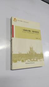 山西大学建校110周年学术文库：《乐府诗集》版本研究